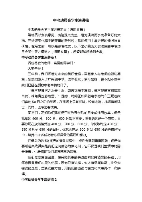 中考动员会学生演讲稿范文（通用5篇）