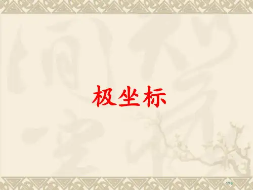 选修4-4极坐标市公开课一等奖省赛课微课金奖PPT课件