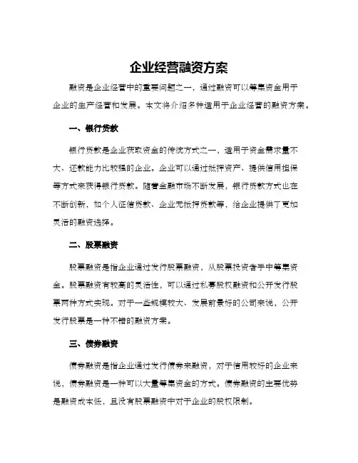 企业经营融资方案