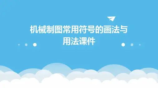 机械制图常用符号的画法与用法课件