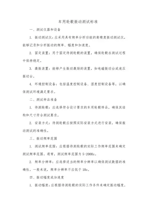 车用轮毂振动测试标准