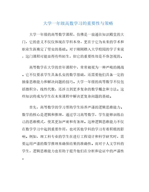 大学一年级高数学习的重要性与策略