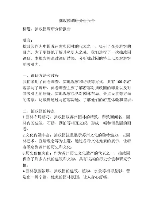 拙政园调研分析报告