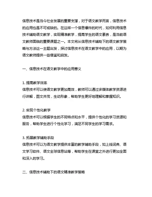 信息技术辅助下的语文精准教学策略与方法