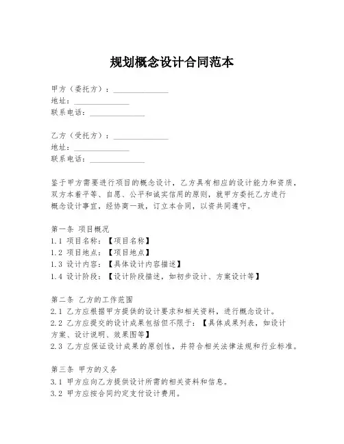 规划概念设计合同范本