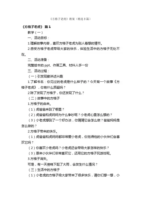 《方格子老虎》教案（精选3篇）