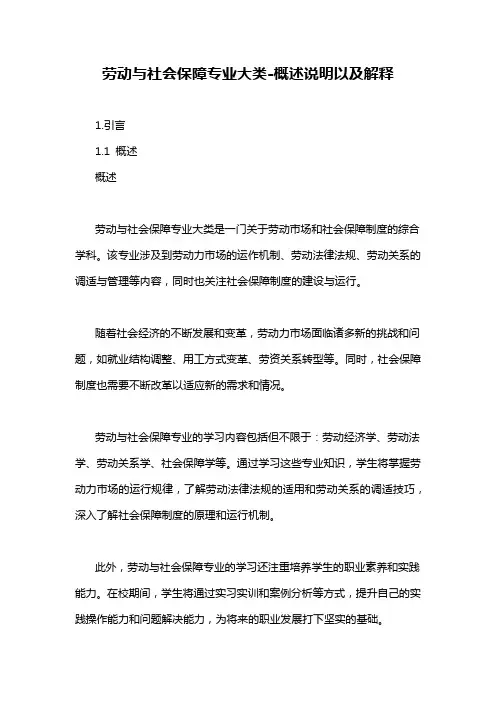 劳动与社会保障专业大类-概述说明以及解释