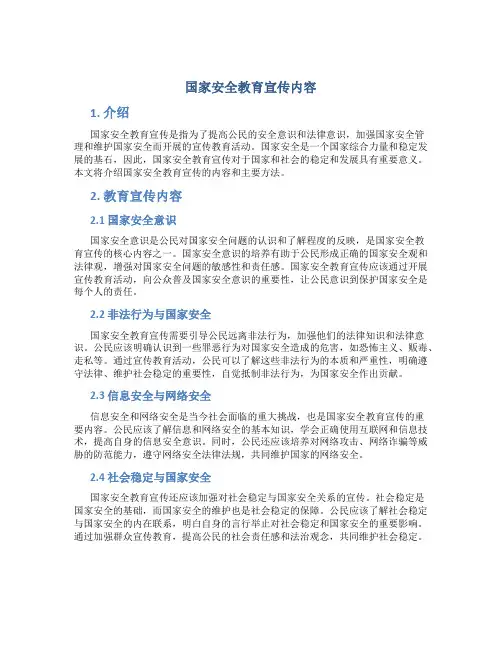 国家安全教育宣传内容