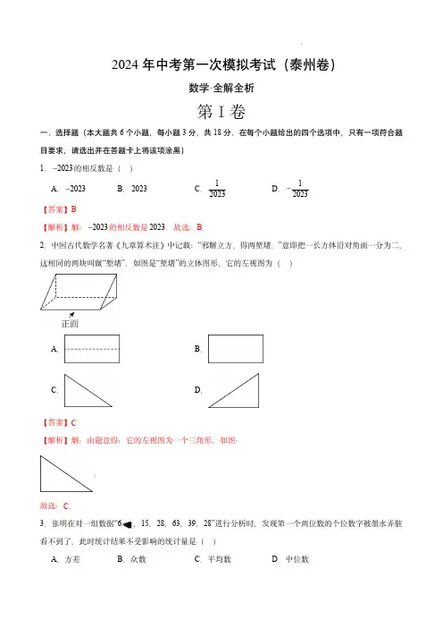 2024年中考数学第一次模拟考试(泰州卷)(全解全析)