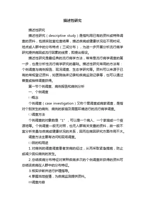 描述性研究