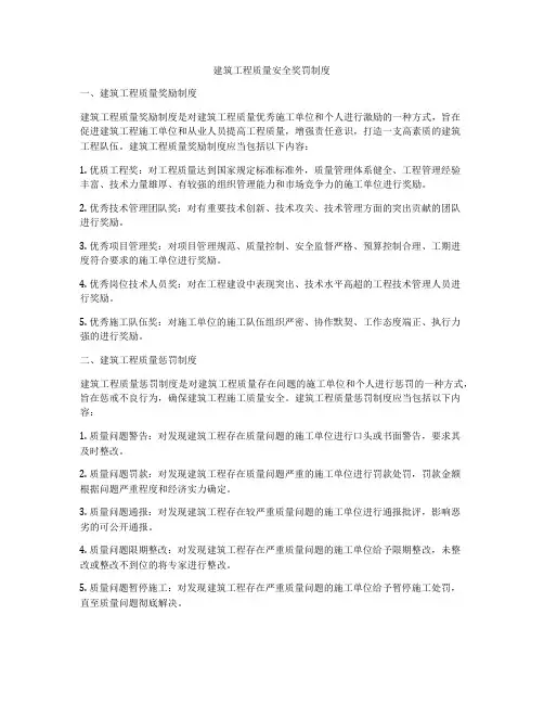 建筑工程质量安全奖罚制度