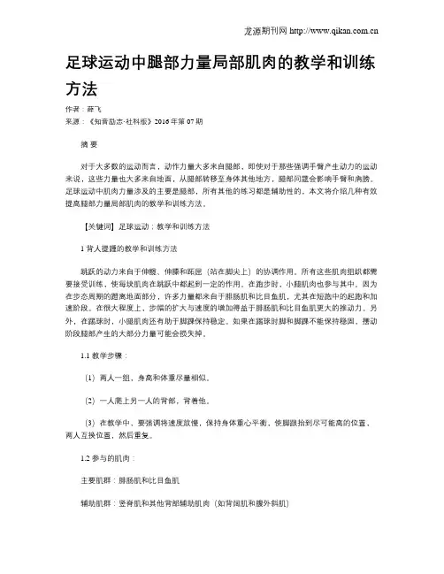 足球运动中腿部力量局部肌肉的教学和训练方法