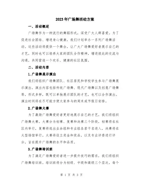 2023年广场舞活动方案