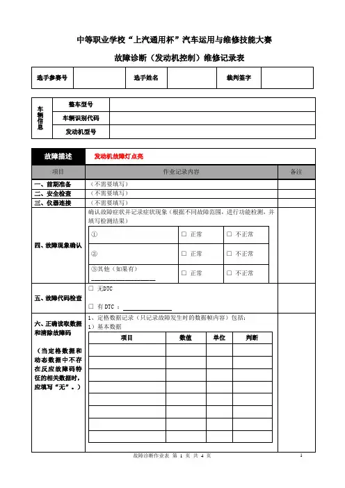 汽车故障诊断维修记录表