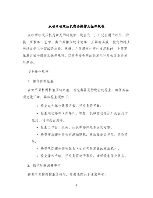 双柱两柱液压机安全操作及保养规程