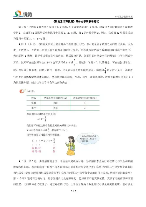 西师大版数学六年级上册_《比的意义和性质》具体内容和教学建议