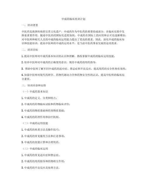中成药临床培训计划