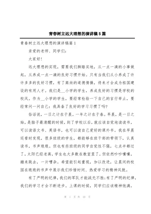 青春树立远大理想的演讲稿5篇