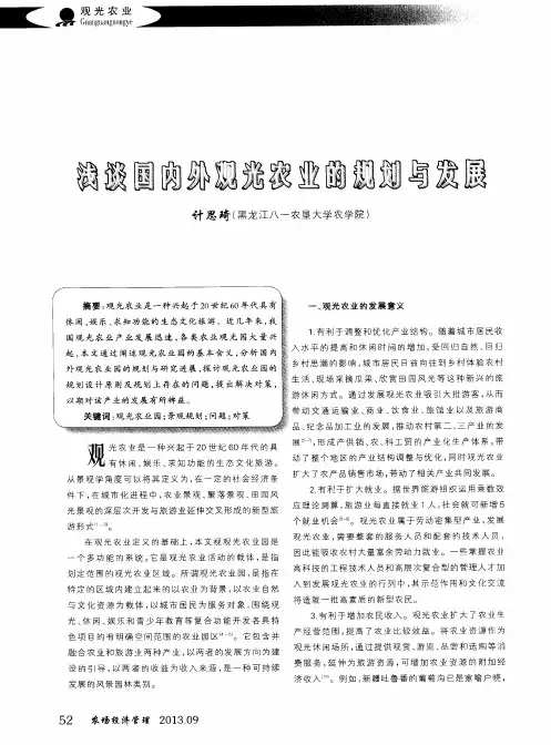 浅谈国内外观光农业的规划与发展