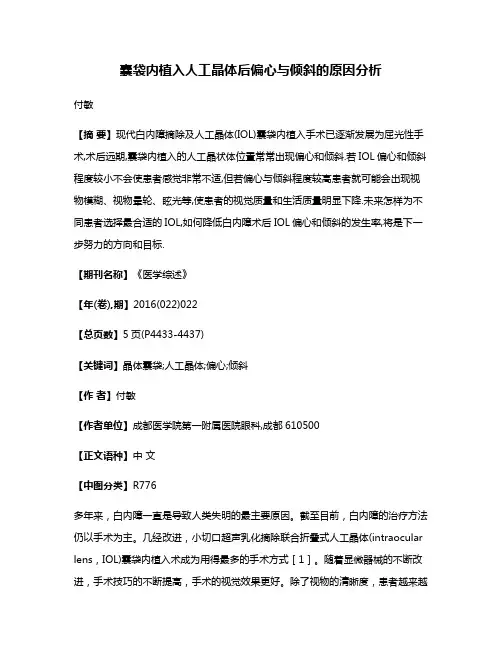 囊袋内植入人工晶体后偏心与倾斜的原因分析