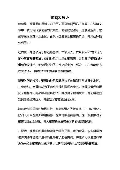 葡萄发展史