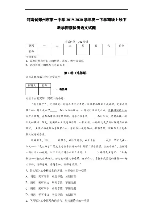 河南省郑州市第一中学2019~2020学年高一下学期线上线下教学衔接检测语文试题