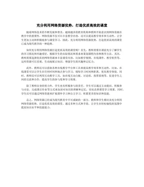 充分利用网络资源优势,打造优质高效的课堂