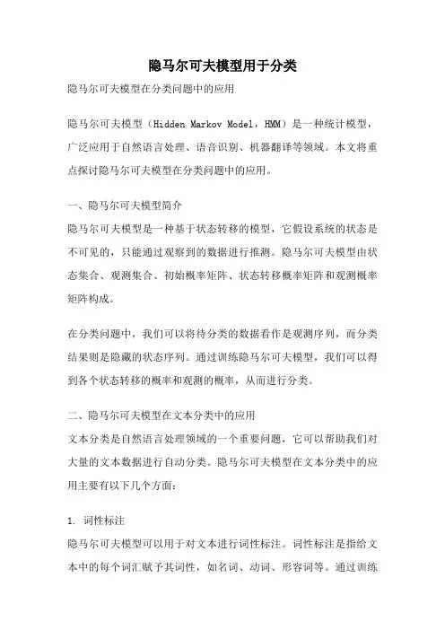 隐马尔可夫模型用于分类