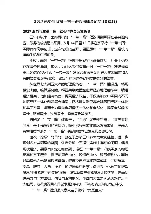 2017形势与政策一带一路心得体会范文10篇（3）