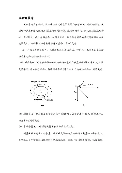 地磁场简介——精选推荐