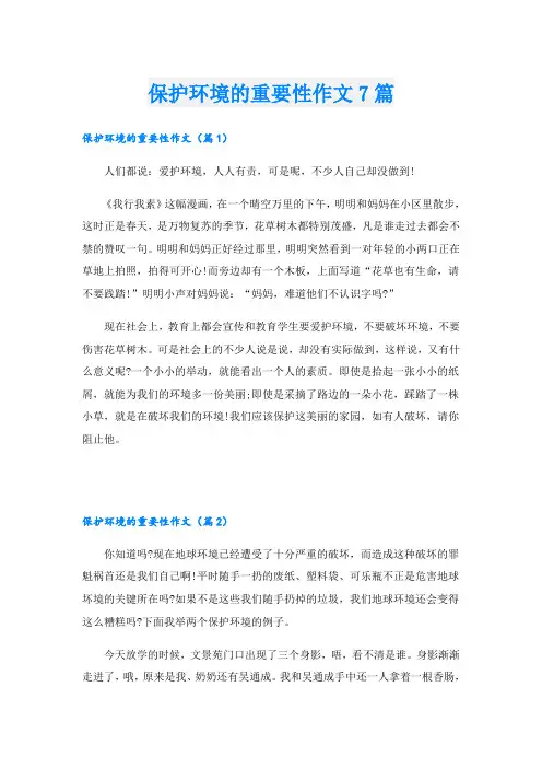 保护环境的重要性作文7篇