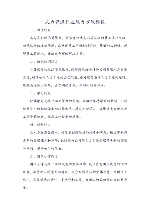 人力资源职业能力万能模板