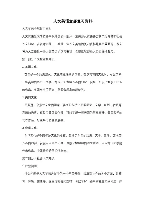 人文英语全部复习资料
