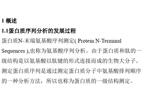 蛋白质测序ppt课件.ppt