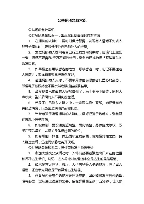 公共场所急救常识