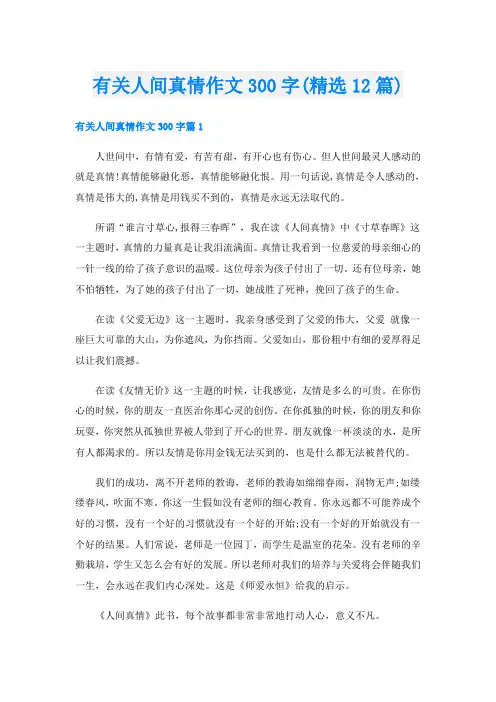 有关人间真情作文300字(精选12篇)