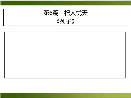 部编版《杞人忧天》ppt完美课件1