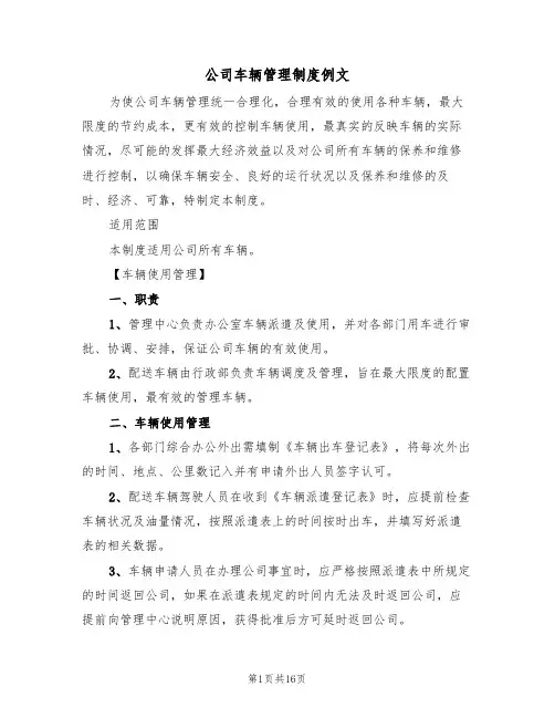 公司车辆管理制度例文(四篇)