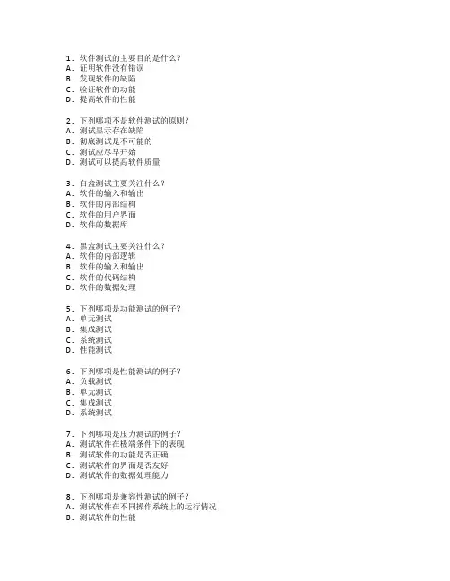 软件测试技术应用考试 选择题 57题