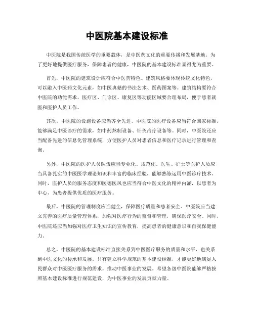 中医院基本建设标准