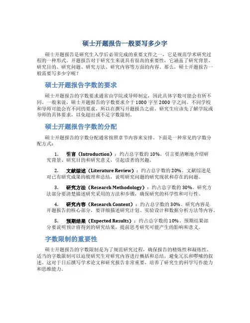 硕士开题报告一般要写多少字