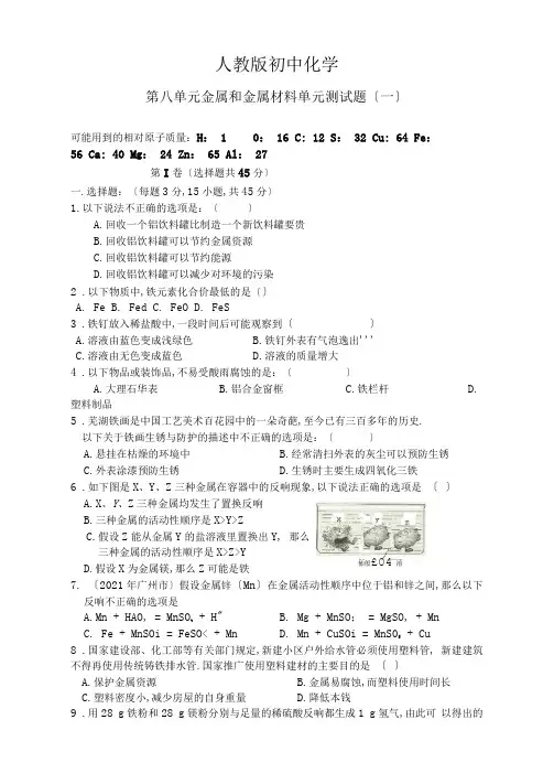 人教版初中化学第八单元金属和金属材料单元测试题及答案