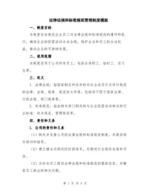 法律法规和标准规范管理制度模版