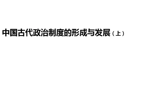 统编版高二历史选择性必修第1册 中国古代政治制度的形成与发展(上)