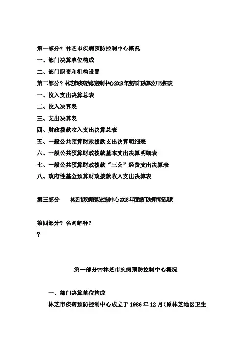 第一部分林芝市疾病预防控制中心概况