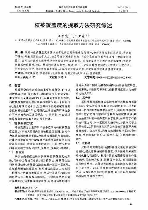 植被覆盖度的提取方法研究综述