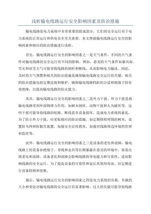 浅析输电线路运行安全影响因素及防治措施