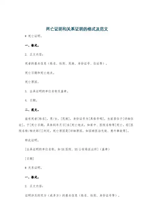 死亡证明和关系证明的格式及范文