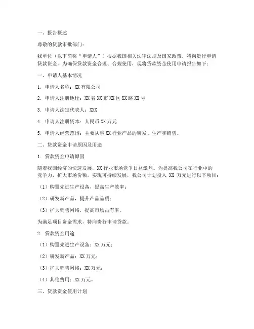 贷款资金使用申请报告