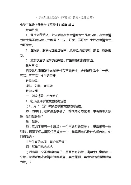 小学三年级上册数学《可能性》教案（通用13篇）